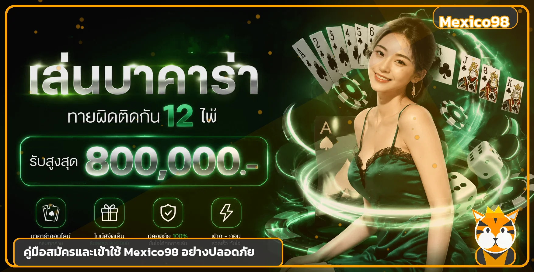 Mexico98 สมัคร Login ฝากถอนอย่างปลอดภัย | คู่มือครบ